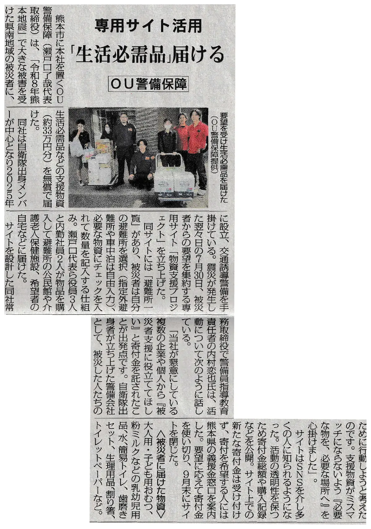 警備保障タイムズ 2026年10月11日号の記事「専用サイト活用 『生活必需品』届ける OU警備保障」。支援物資を積んだ台車と隊員の写真つき